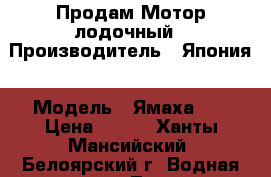 Продам Мотор лодочный › Производитель ­ Япония › Модель ­ Ямаха 55 › Цена ­ 110 - Ханты-Мансийский, Белоярский г. Водная техника » Лодочные моторы   